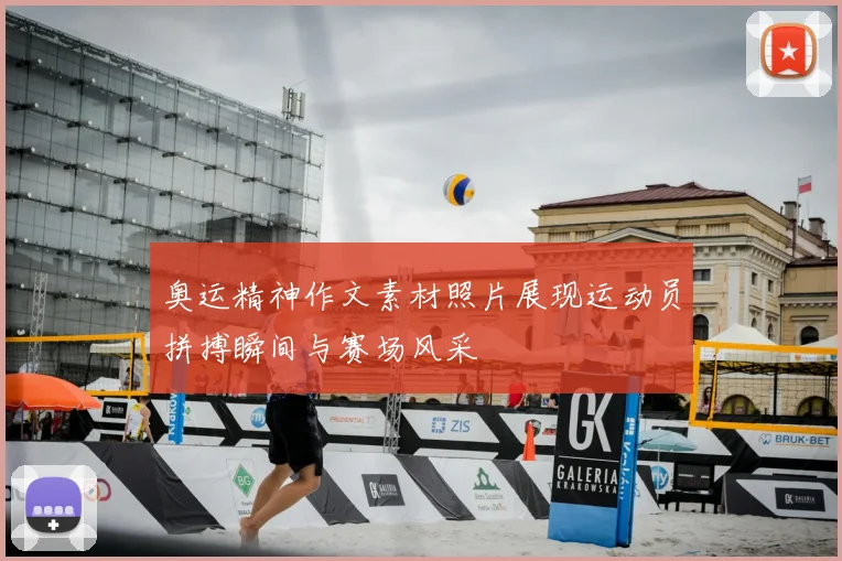 奥运精神作文素材照片展现运动员拼搏瞬间与赛场风采