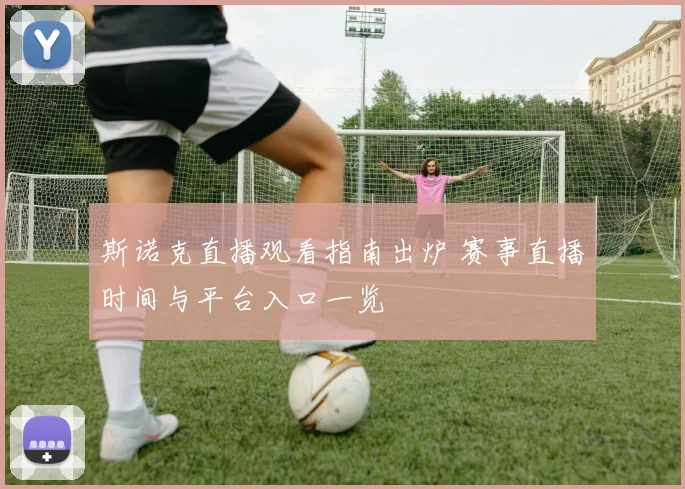 斯诺克直播观看指南出炉 赛事直播时间与平台入口一览