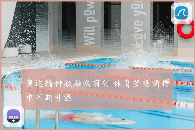 奥运精神激励我前行 体育梦想拼搏中不断升温