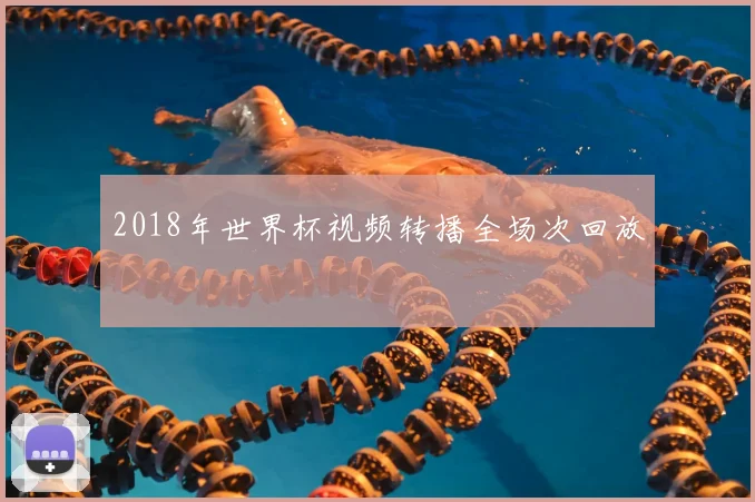 2018年世界杯视频转播全场次回放
