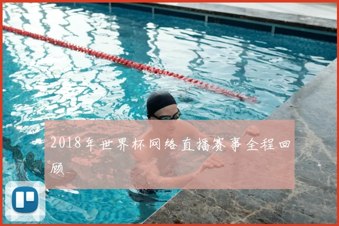 2018年世界杯网络直播赛事全程回顾