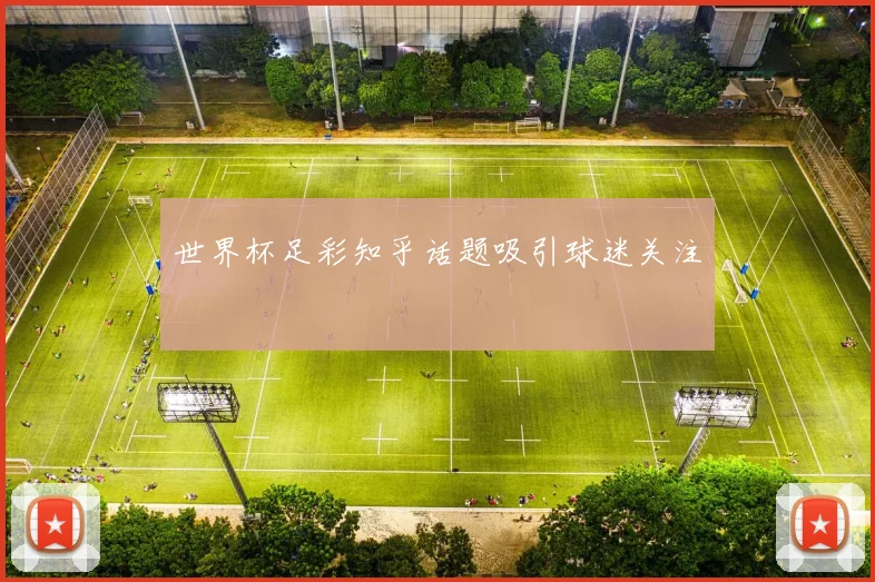 世界杯足彩知乎话题吸引球迷关注