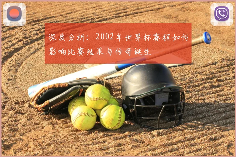 深度分析：2002年世界杯赛程如何影响比赛结果与传奇诞生