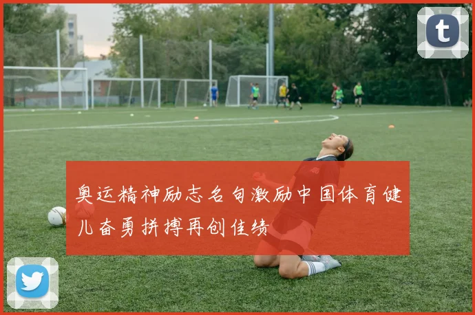 奥运精神励志名句激励中国体育健儿奋勇拼搏再创佳绩
