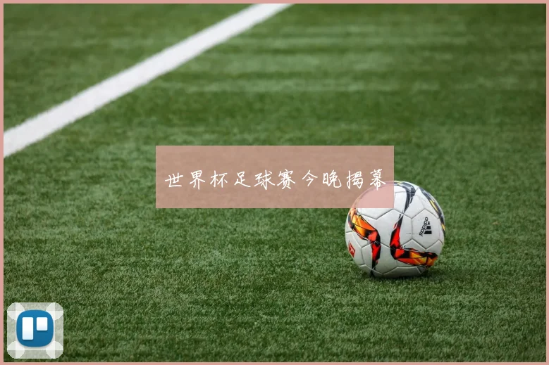 世界杯足球赛今晚揭幕