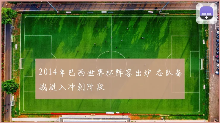 2014年巴西世界杯阵容出炉 各队备战进入冲刺阶段