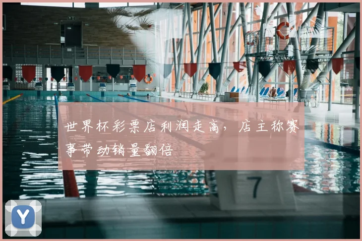 世界杯彩票店利润走高，店主称赛事带动销量翻倍