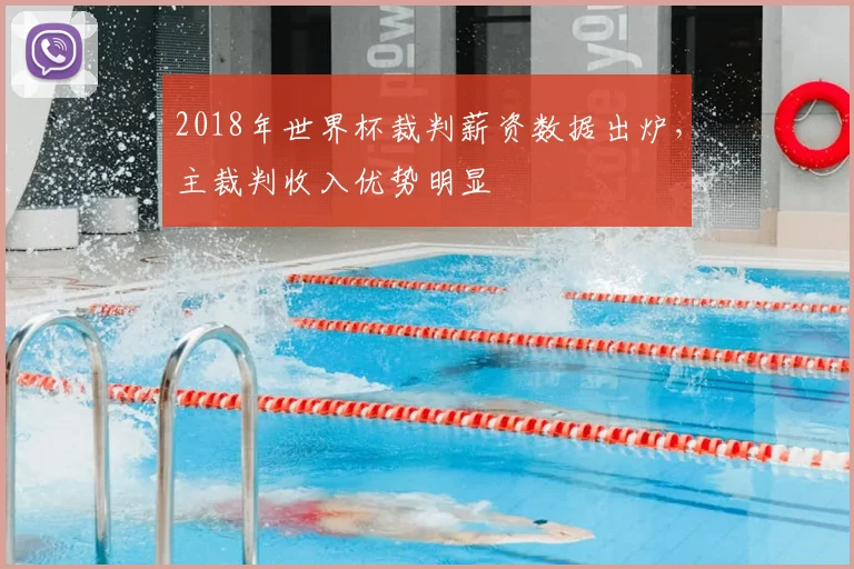 2018年世界杯裁判薪资数据出炉，主裁判收入优势明显