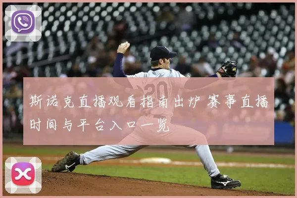 斯诺克直播观看指南出炉 赛事直播时间与平台入口一览