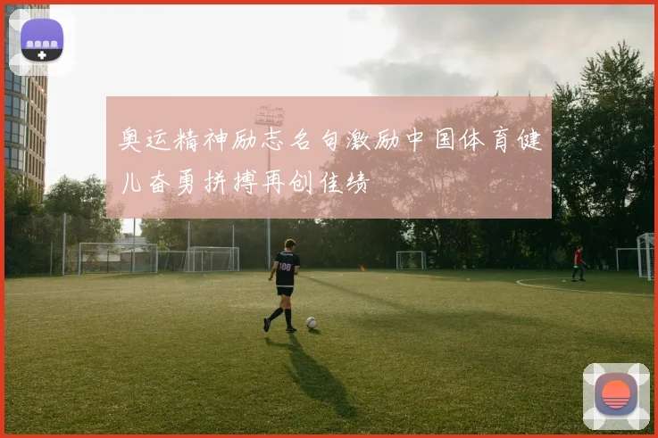 奥运精神励志名句激励中国体育健儿奋勇拼搏再创佳绩