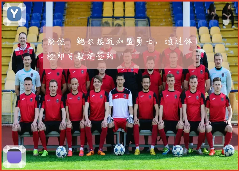 朗佐・鲍尔接近加盟勇士，通过体检即可敲定签约