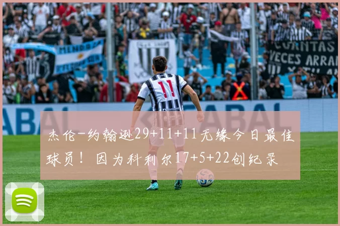 杰伦-约翰逊29+11+11无缘今日最佳球员！因为科利尔17+5+22创纪录