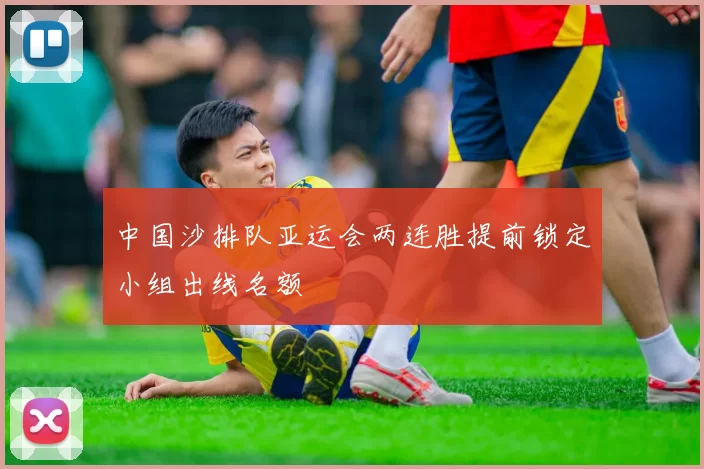 中国沙排队亚运会两连胜提前锁定小组出线名额