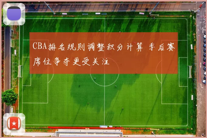 CBA排名规则调整积分计算 季后赛席位争夺更受关注