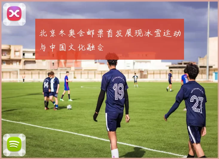 北京冬奥会邮票首发展现冰雪运动与中国文化融合