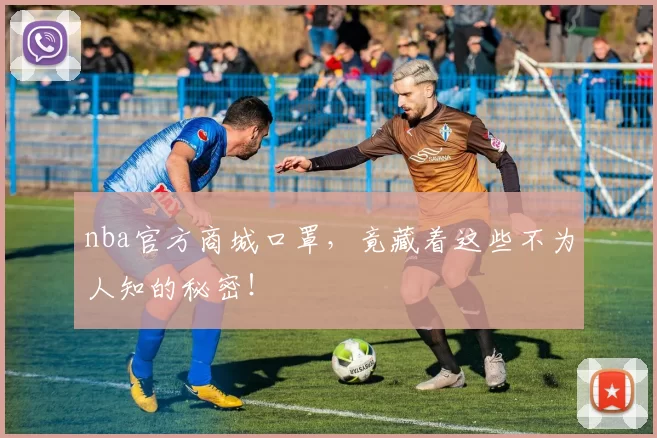 nba官方商城口罩，竟藏着这些不为人知的秘密！