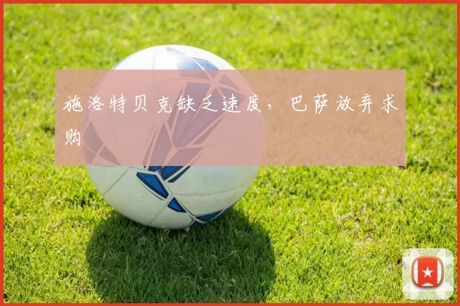 施洛特贝克缺乏速度,巴萨放弃求购