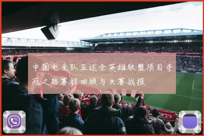 中国电竞队亚运会英雄联盟项目夺冠之路赛程回顾与决赛战报