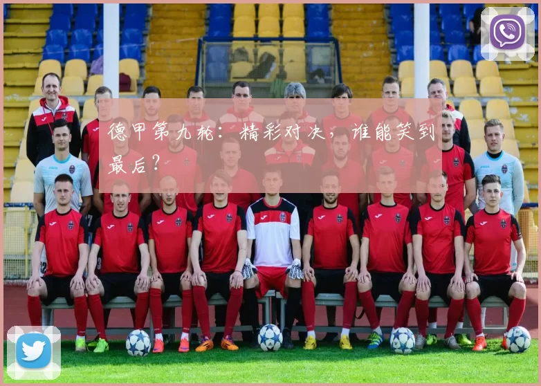 德甲第九轮：精彩对决，谁能笑到最后？