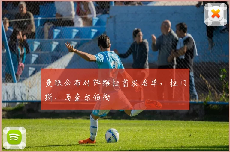 曼联公布对阵维拉首发名单，拉门斯、马奎尔领衔