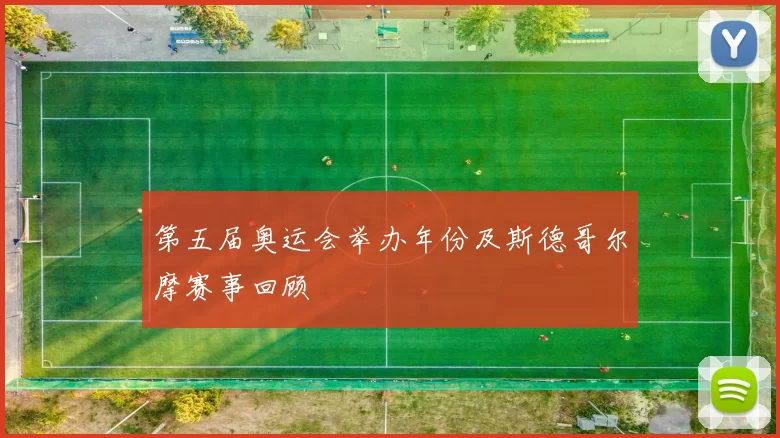 第五届奥运会举办年份及斯德哥尔摩赛事回顾