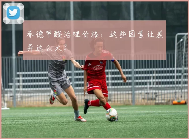 承德甲醛治理价格，这些因素让差异这么大？