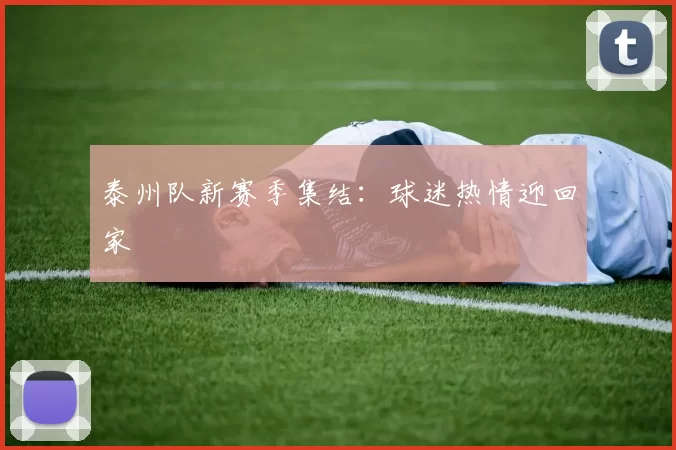 泰州队新赛季集结：球迷热情迎回家