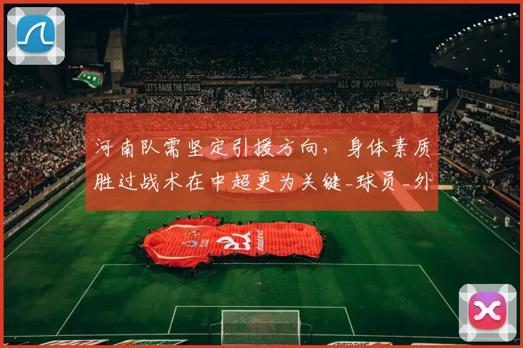 河南队需坚定引援方向，身体素质胜过战术在中超更为关键_球员_外援_个人