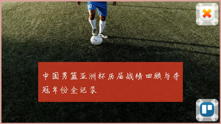 中国男篮亚洲杯历届战绩回顾与夺冠年份全记录