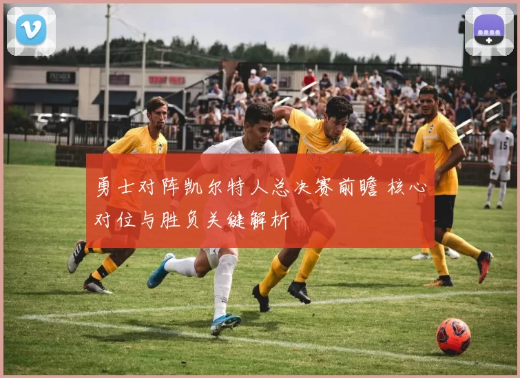 勇士对阵凯尔特人总决赛前瞻 核心对位与胜负关键解析