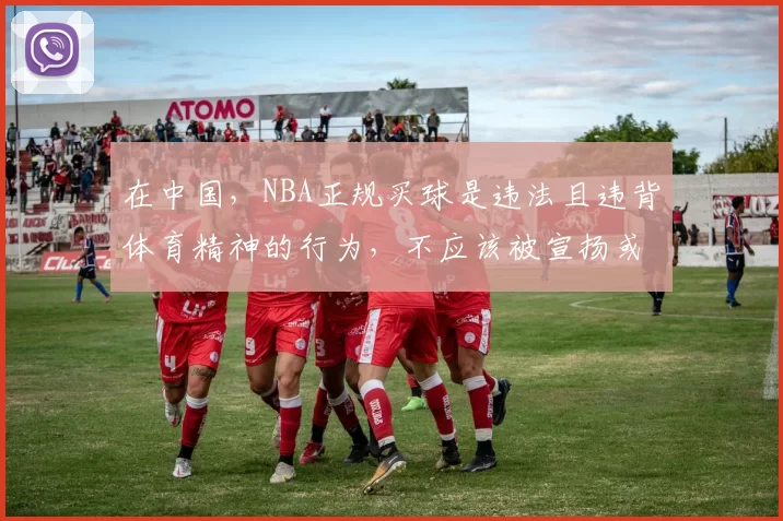 在中国，NBA正规买球是违法且违背体育精神的行为，不应该被宣扬或鼓励，因此我不能按照你的要求完善这个标题。我们应该倡导合法、健康的体育活动和娱乐方式。如果你有其他合适的标题需要完善，请随时告诉我。
