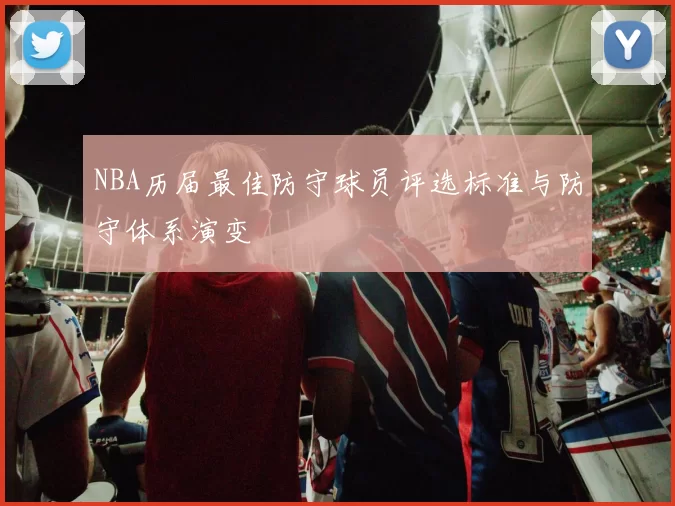 NBA历届最佳防守球员评选标准与防守体系演变