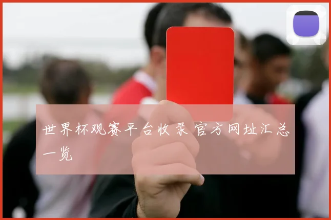 世界杯观赛平台收录 官方网址汇总一览