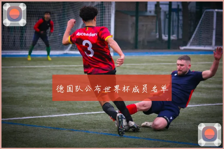 德国队公布世界杯成员名单