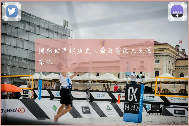 揭秘世界杯历史上最厉害的几支国家队