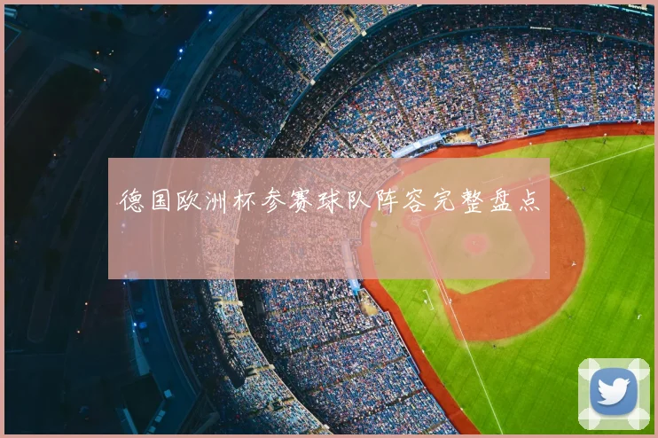 德国欧洲杯参赛球队阵容完整盘点