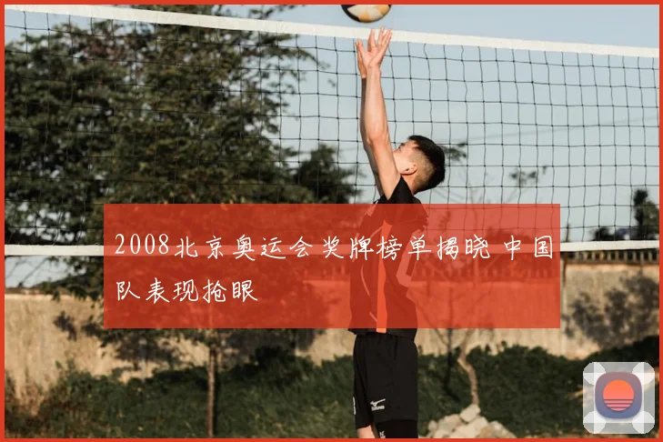 2008北京奥运会奖牌榜单揭晓 中国队表现抢眼