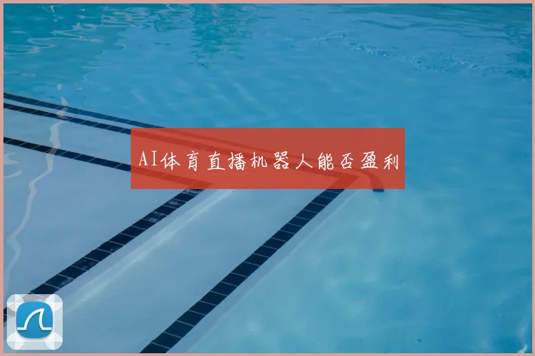 AI体育直播机器人能否盈利