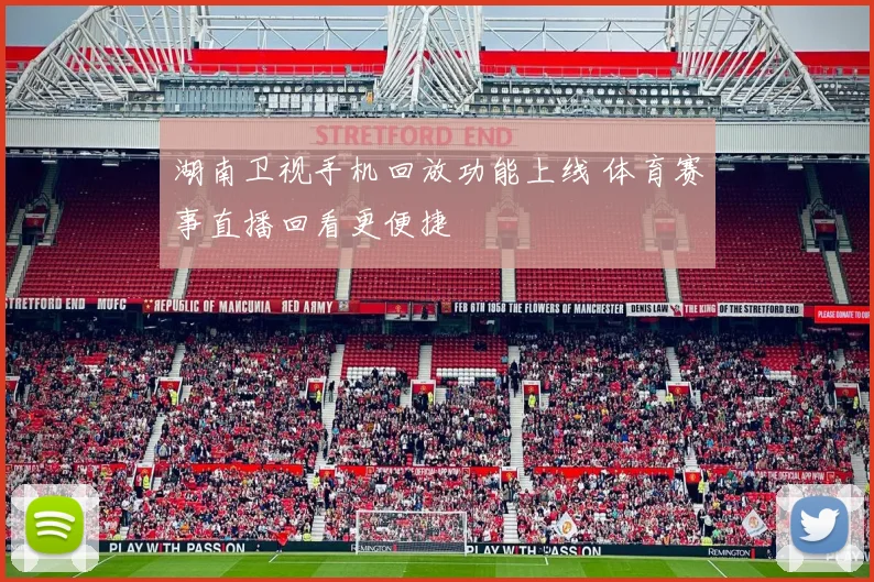 湖南卫视手机回放功能上线 体育赛事直播回看更便捷