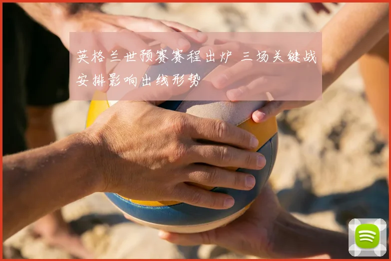 英格兰世预赛赛程出炉 三场关键战安排影响出线形势