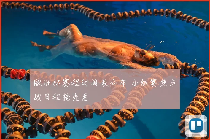欧洲杯赛程时间表公布 小组赛焦点战日程抢先看