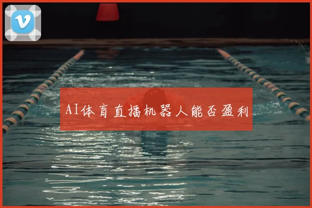 AI体育直播机器人能否盈利