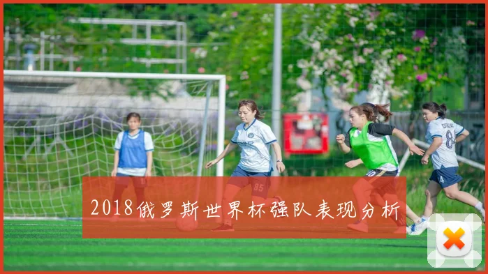 2018俄罗斯世界杯强队表现分析
