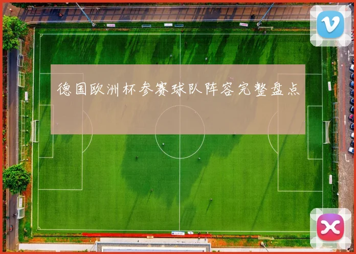 德国欧洲杯参赛球队阵容完整盘点