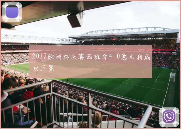 2012欧洲杯决赛西班牙4-0意大利成功卫冕