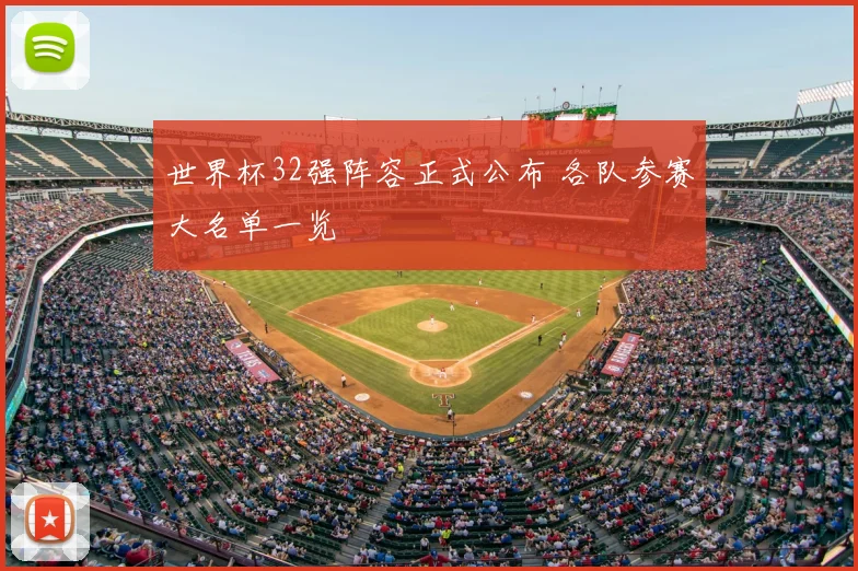 世界杯32强阵容正式公布 各队参赛大名单一览