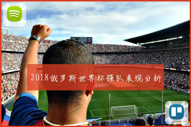 2018俄罗斯世界杯强队表现分析
