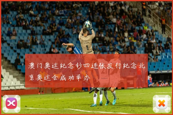 澳门奥运纪念钞四连张发行纪念北京奥运会成功举办