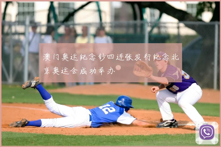 澳门奥运纪念钞四连张发行纪念北京奥运会成功举办