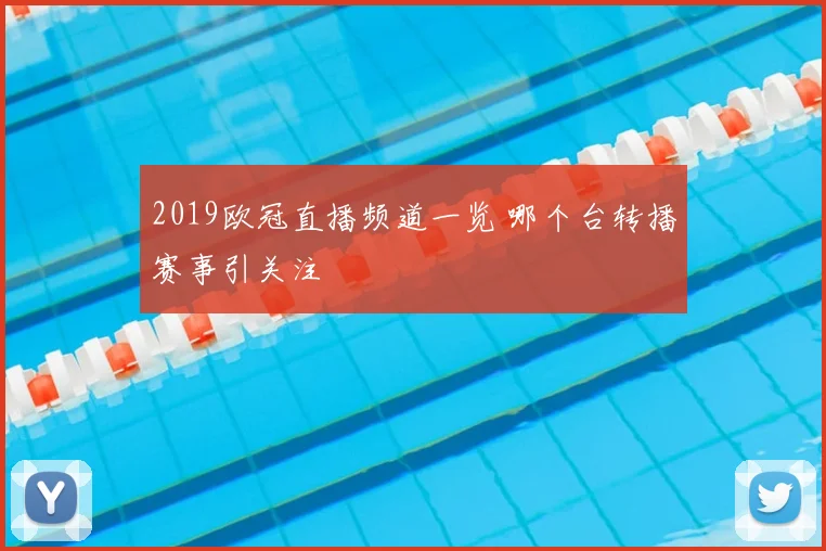 2019欧冠直播频道一览 哪个台转播赛事引关注